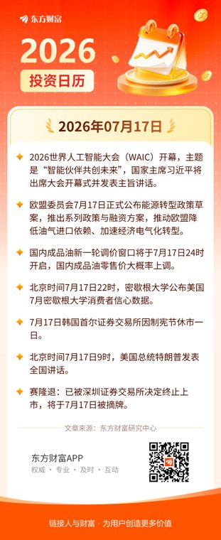 7月17日投资日历 | WAIC世界人工智能大会今日开幕